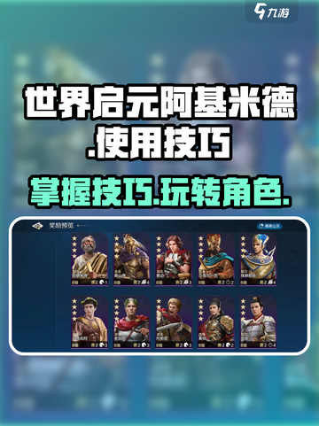 世界启元🔥阿基米德玩法大揭秘！🎉游戏技巧一网打尽截图1