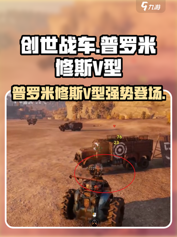 创世战车🔥普罗米修斯V型测评！史诗级战车降临💥截图1