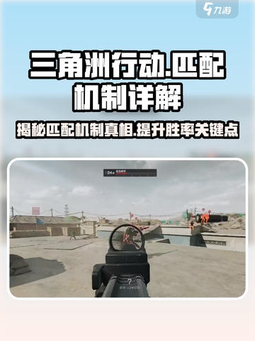 三角洲行动🔥匹配机制大揭秘！新手必看⚡截图1