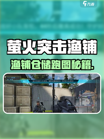 萤火突击渔铺仓储跑图攻略🔥速看！🚀截图1
