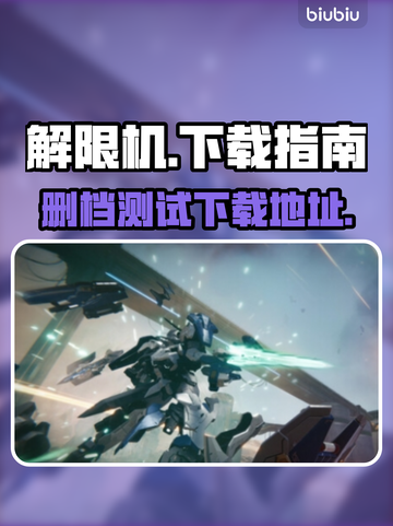 解限机🔥删档测试开启，速来下载体验🎉截图1