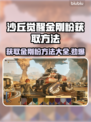 沙丘觉醒：金刚粉获取全攻略💎游戏党必看！