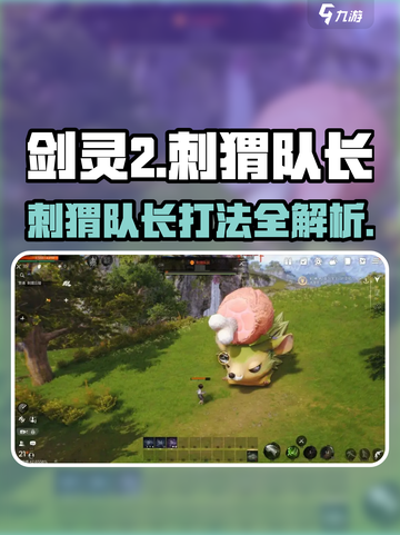剑灵2🔥刺猬队长打法攻略✨助你轻松通关！截图1