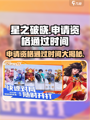 🔥星之破晓资格多久通过？极速攻略🌟截图1