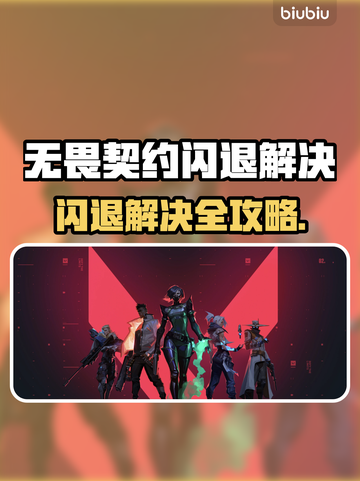 💥无畏契约闪退？速看解决方法！🎮截图1