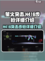 萤火突击h416突击步枪怎么样介绍