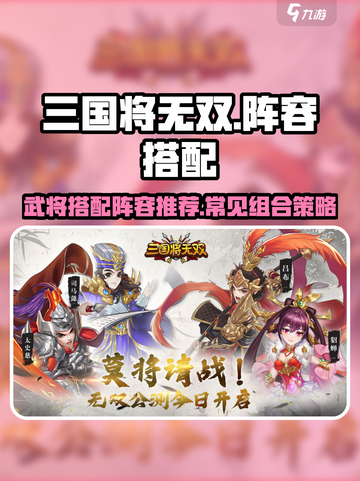 三国将无双推荐阵容怎么组介绍截图1