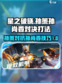 星之破晓孙策打孙尚香怎么打介绍