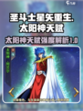 圣斗士星矢重生：太阳神天赋🔥超强解析！