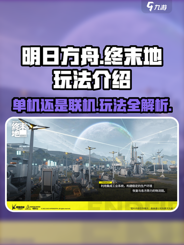 明日方舟终末地🔥竟是单机？玩法大曝光！截图1