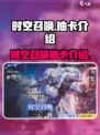 星之破晓✨：时空兑换商店抽卡全攻略来啦！