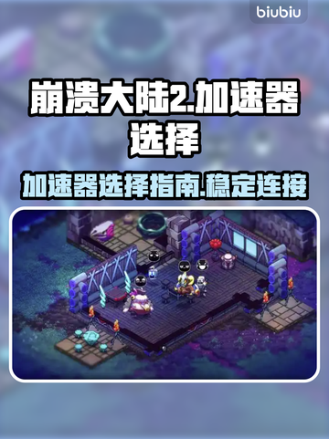 崩溃大陆2⚡加速器选哪个？链接分享💥截图1