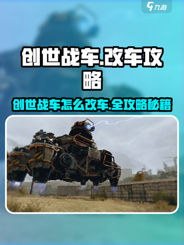 创世战车改车秘籍💥轻松打造无敌战车！🎮截图1