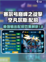 赛尔号巅峰之战擎空凡尔斯怎么玩介绍