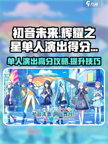 初音未来缤纷舞台单人演出怎么得分高介绍截图1