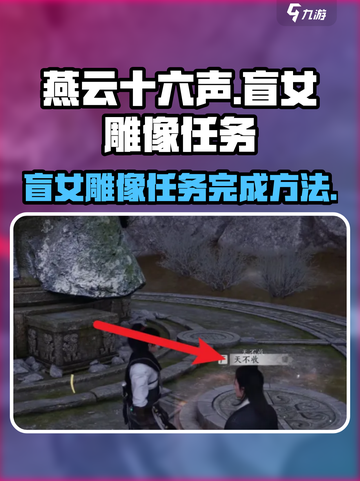 燕云十六声🔥盲女雕像任务通关秘籍✨截图1