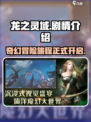 龙之灵域🔥：揭秘游戏震撼剧情🎉