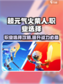超元气火柴人职业推荐介绍