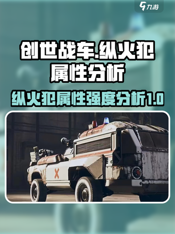 创世战车🔥纵火犯属性强度分析来了！还不快来瞧瞧？截图1