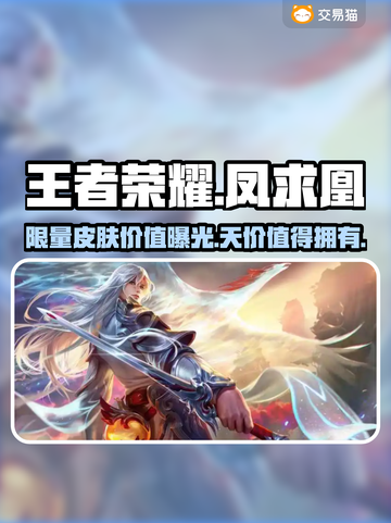 王者荣耀:凤求凰号值💰多少？🔥限量曝光！截图1