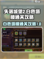 失落城堡2白色塔楼在哪介绍