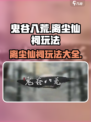 鬼谷八荒离尘仙祠怎么玩介绍