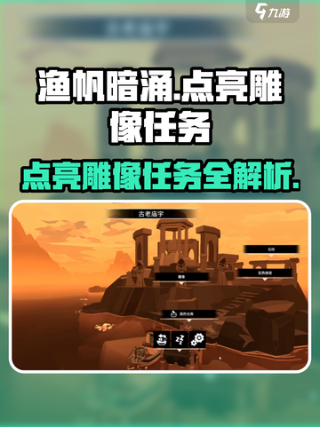 渔帆暗涌🔥祭祀雕像点燃技巧大公开！截图1
