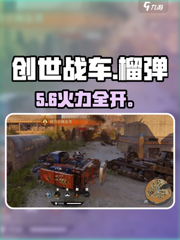 创世战车💣榴弹发射器神装推荐！截图1