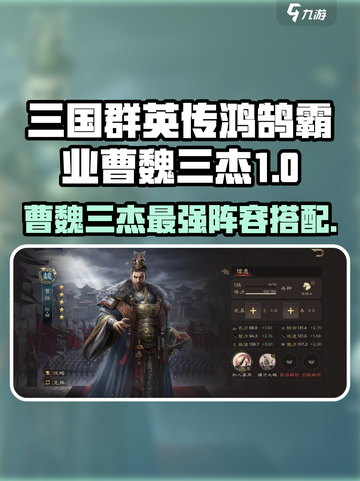 三国群英传鸿鹄霸业🔥曹魏三杰最强搭配！💥截图1
