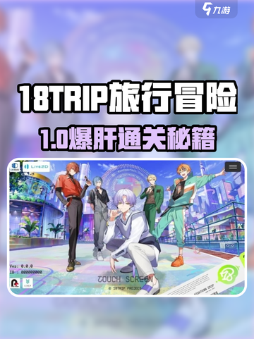 🔥18TRIP通关秘籍！🎮轻松上分攻略来啦～截图1