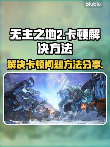 无主之地2卡顿❌？这样解决立马流畅！🔥截图1