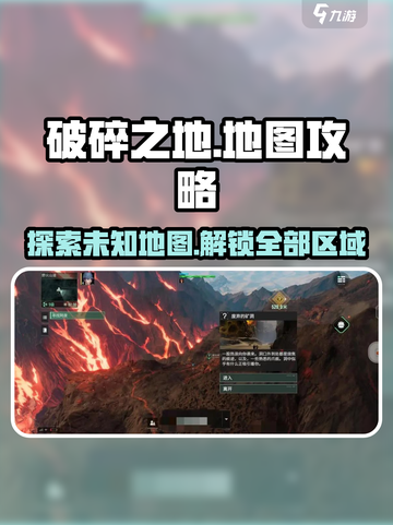 破碎之地🔥地图全攻略来了！玩家必看⚡截图1