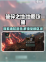 破碎之地🔥地图全攻略来了！玩家必看⚡