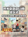 时光杂货店商战怎么玩介绍