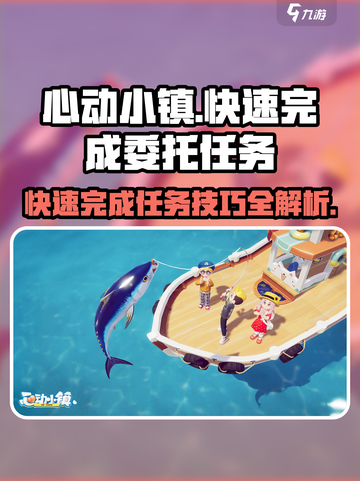 心动小镇🔥快速完成委托任务的秘密武器！🎮截图1