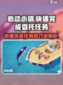 心动小镇🔥快速完成委托任务的秘密武器！🎮