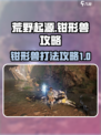 荒野起源钳形兽怎么打介绍