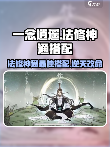 一念逍遥🔥法修神通最佳搭配，速来围观！截图1