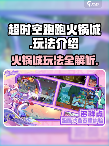 超时空跑跑火锅城怎么玩介绍截图1