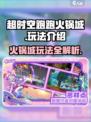 超时空跑跑火锅城怎么玩介绍