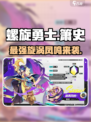 螺旋勇士箫史怎么样介绍