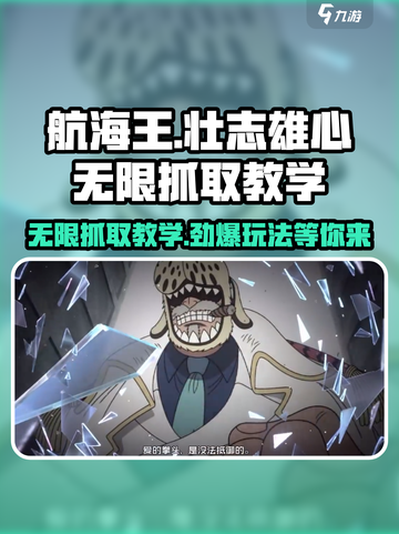 航海王壮志雄心无限抓取教学介绍截图1