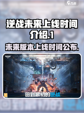 逆战未来多久上线介绍截图1