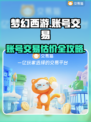 梦幻西游账号交易🔥哪里安全又可靠？✨