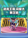 洛克王国✨闪耀大赛参赛攻略来了！速看👇