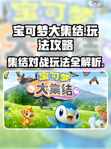 宝可梦大集结可以在哪里玩介绍截图1