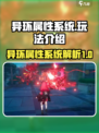 异环属性系统介绍介绍