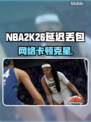 🎮NBA2K26延迟丢包？一招解决超卡顿！