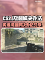 CS2闪退？💥这一招教你完美解决！🎮