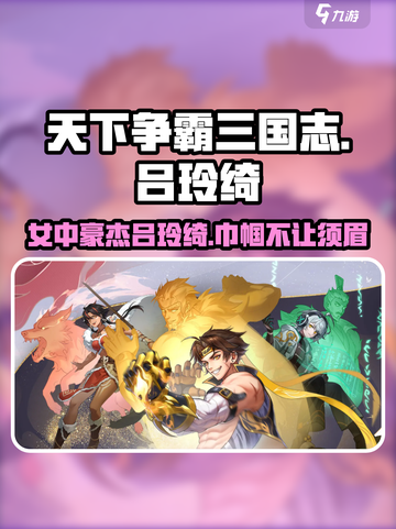 天下争霸三国志吕玲绮怎么样介绍截图1